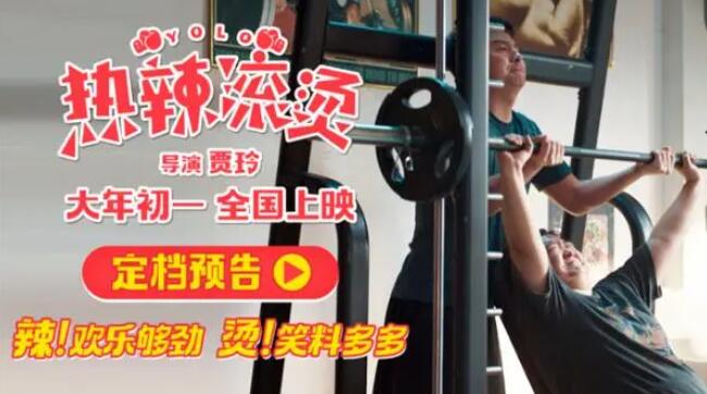 《热辣滚烫》首曝预告 贾玲再度冲击春节档