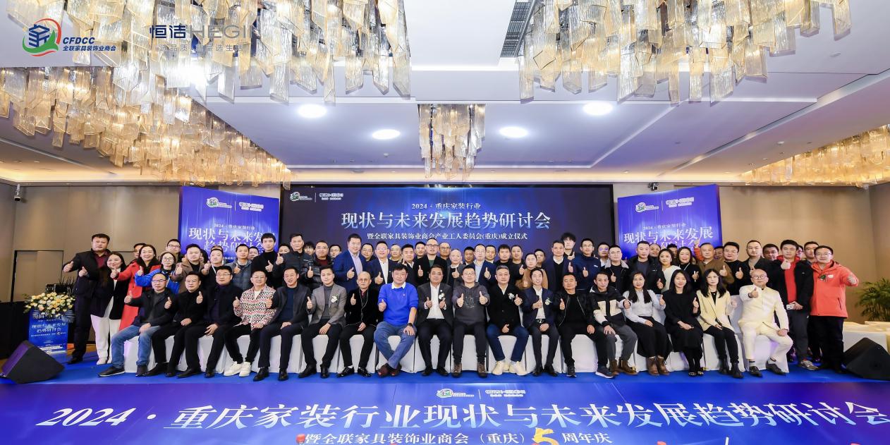 北总结过去，研讨未来|2024重庆家装行业现状与未来发展研讨会暨全联家具装饰业商会